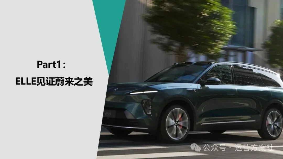 蔚来汽车年度事件营销PR传播新媒体用户运营方案