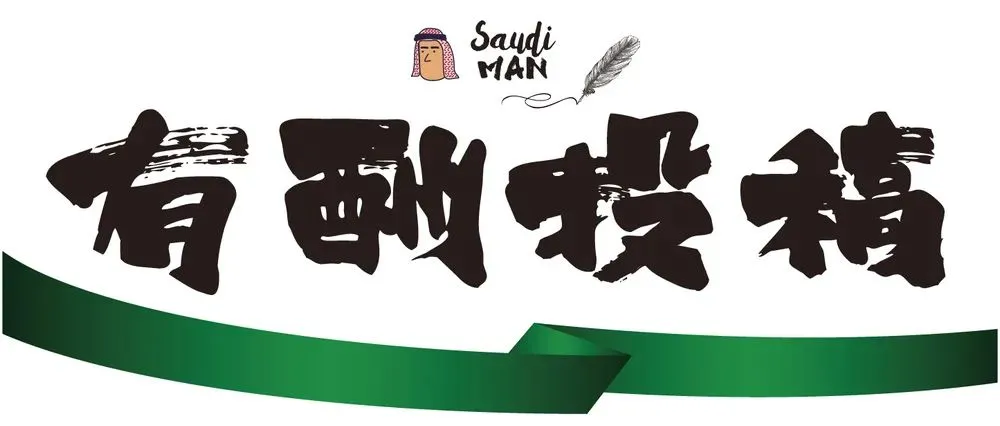 沙特提高“市场营销与销售行业”的沙化比例,4月19日正式生效