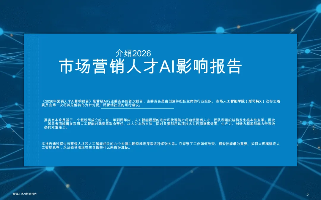 【全球行业报告库】2026市场营销人才AI影响报告 (附下载)