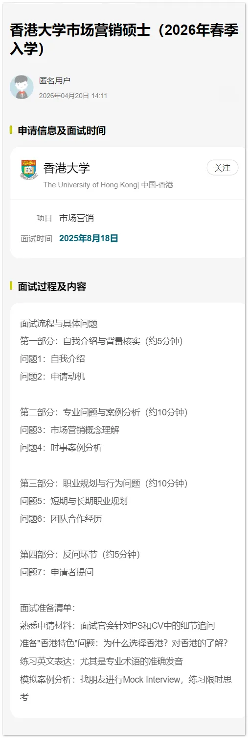 面经 | 香港大学市场营销硕士(2026年春季入学)