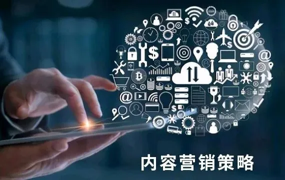 全网营销布局:内容营销策略!