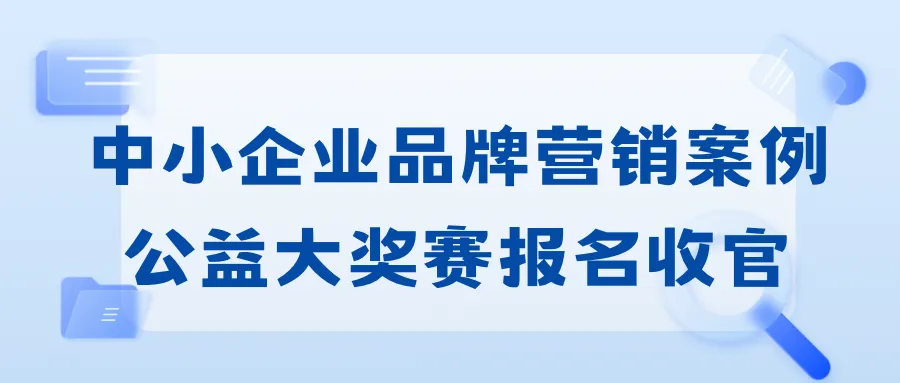 第十一届“校园商潮π对”招募中!这场营销派对 等你报名加入~