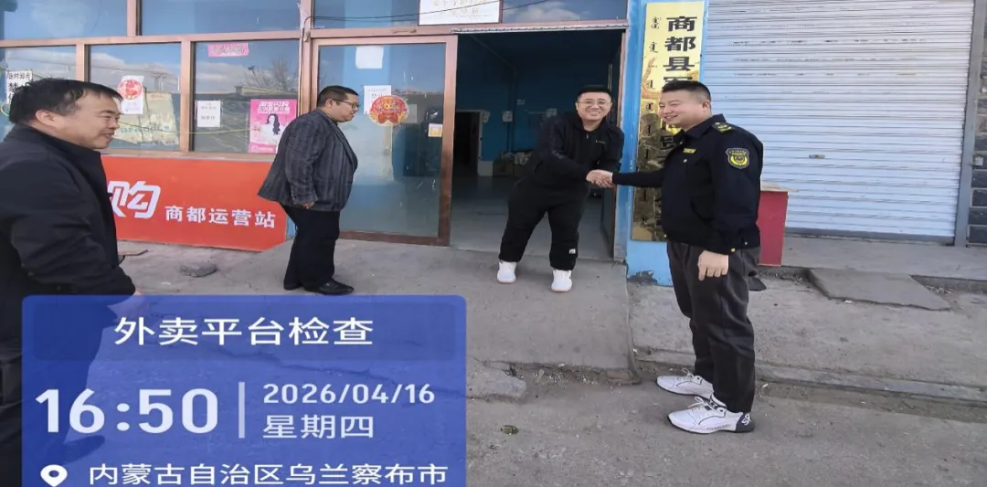 商都县市场监督管理局开展网络餐饮平台检查督导工作