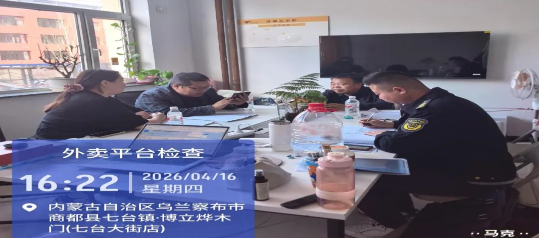 商都县市场监督管理局开展网络餐饮平台检查督导工作