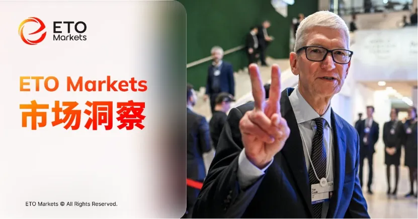 ETO Markets 市场洞察|苹果高层人事调整落地:库克转任执行主席,特努斯接棒 CEO