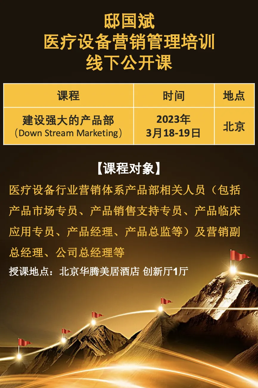 邸国斌·医疗设备营销管理线下公开课《建设强大的产品部》