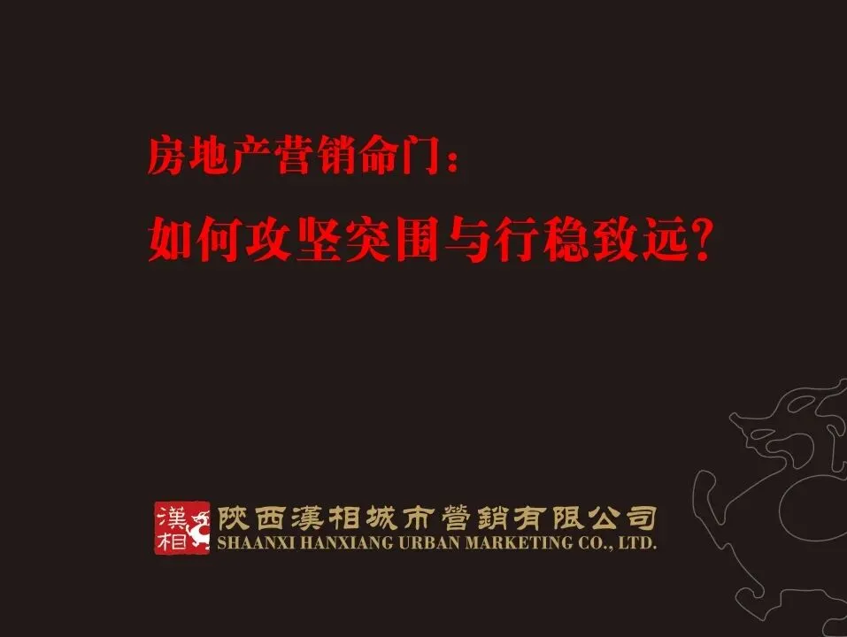 房地产营销命门:如何攻坚突围与行稳致远?(汉中房协培训讲义)
