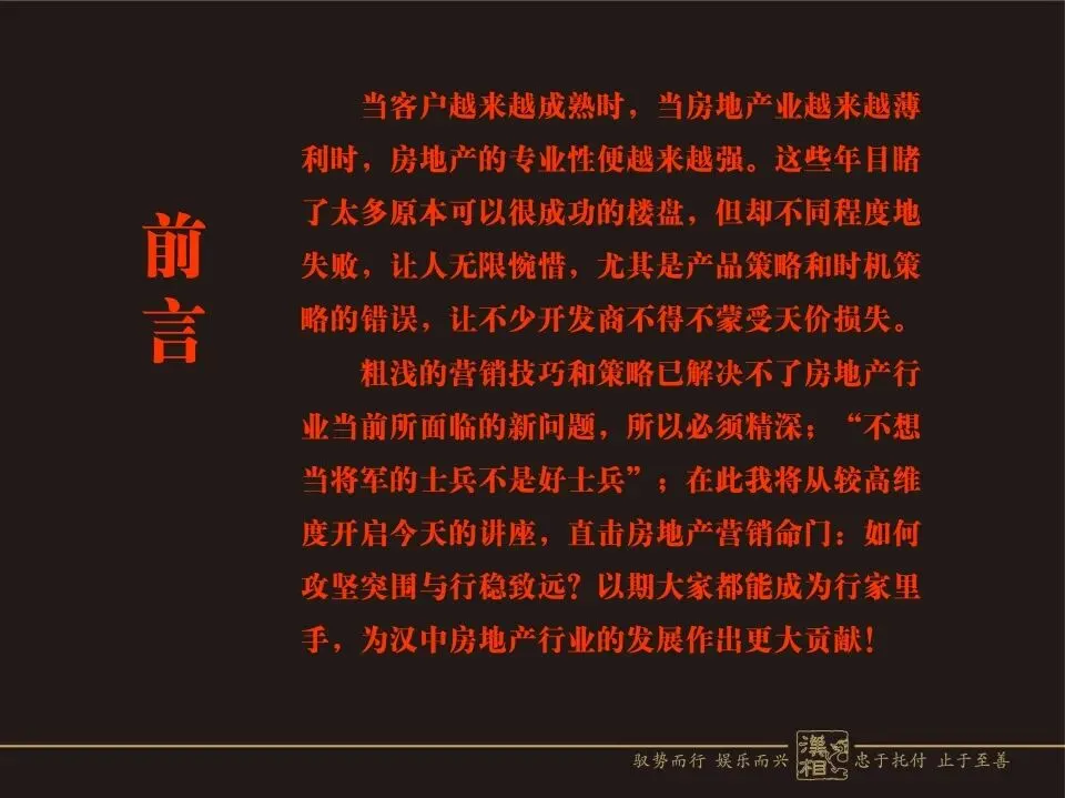 房地产营销命门:如何攻坚突围与行稳致远?(汉中房协培训讲义)