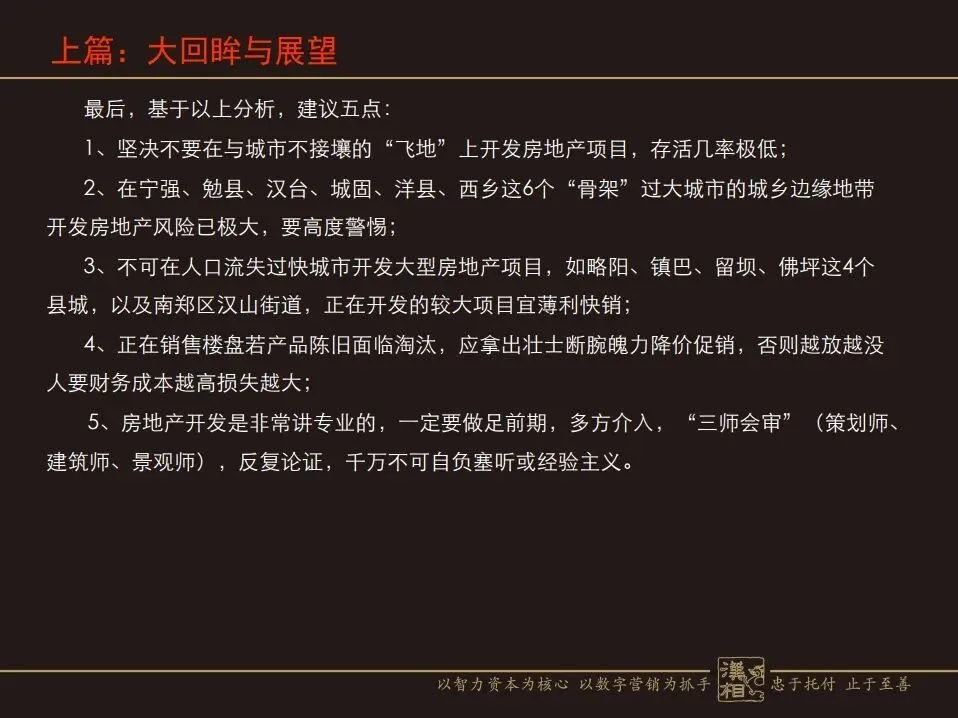 房地产营销命门:如何攻坚突围与行稳致远?(汉中房协培训讲义)