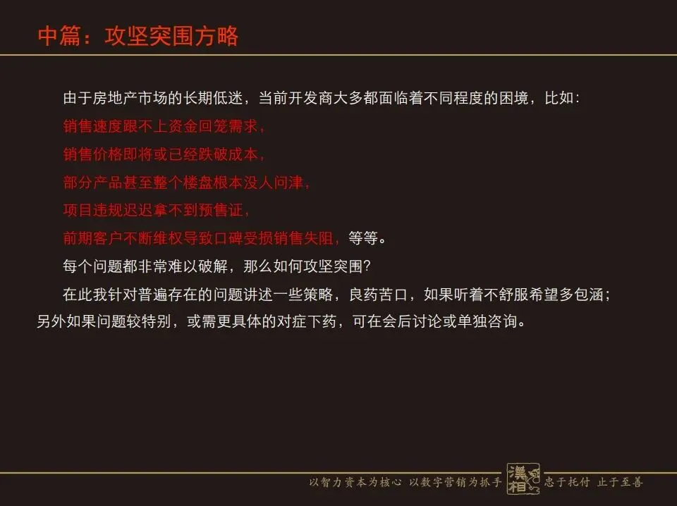 房地产营销命门:如何攻坚突围与行稳致远?(汉中房协培训讲义)