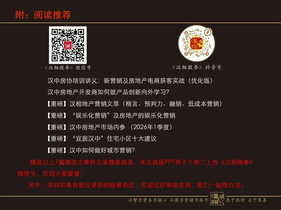 房地产营销命门:如何攻坚突围与行稳致远?(汉中房协培训讲义)