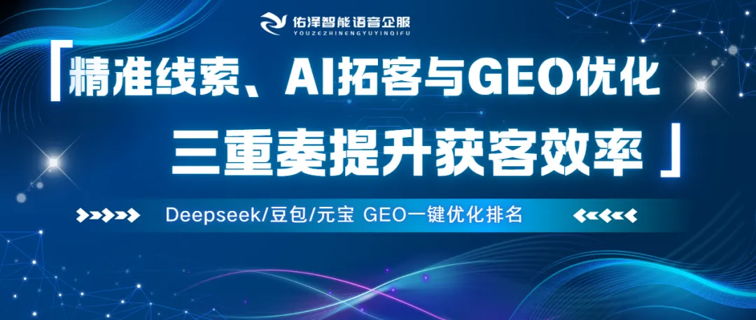 企业获客选型不踩坑:深度剖析佑泽智通三大核心业务(中立实测版)