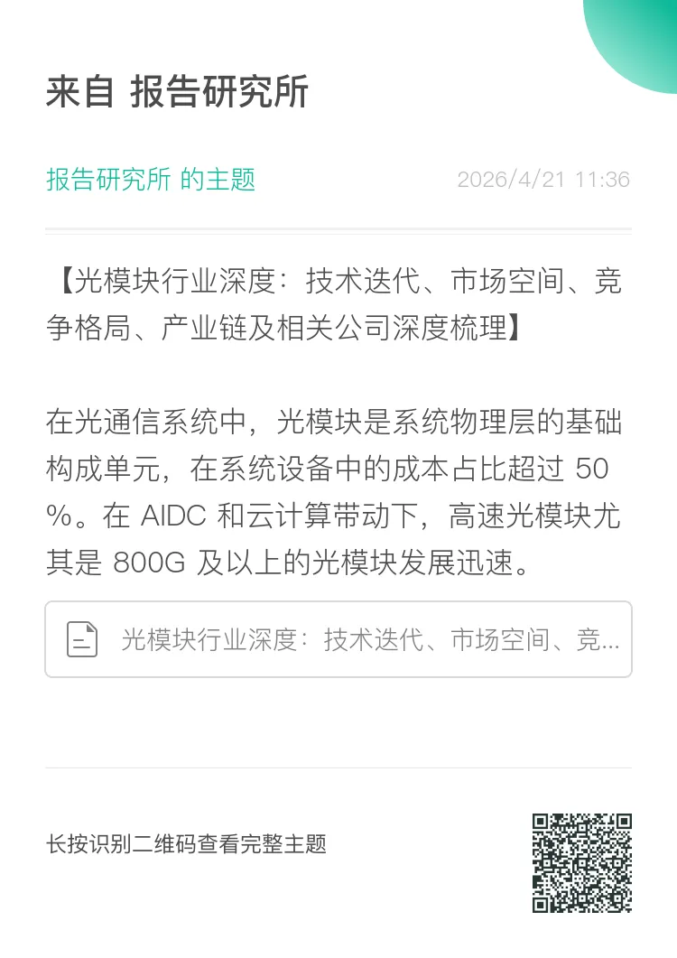 2026年光模块行业深度:技术迭代、市场空间、竞争格局、产业链及相关公司深度梳理(附下载)