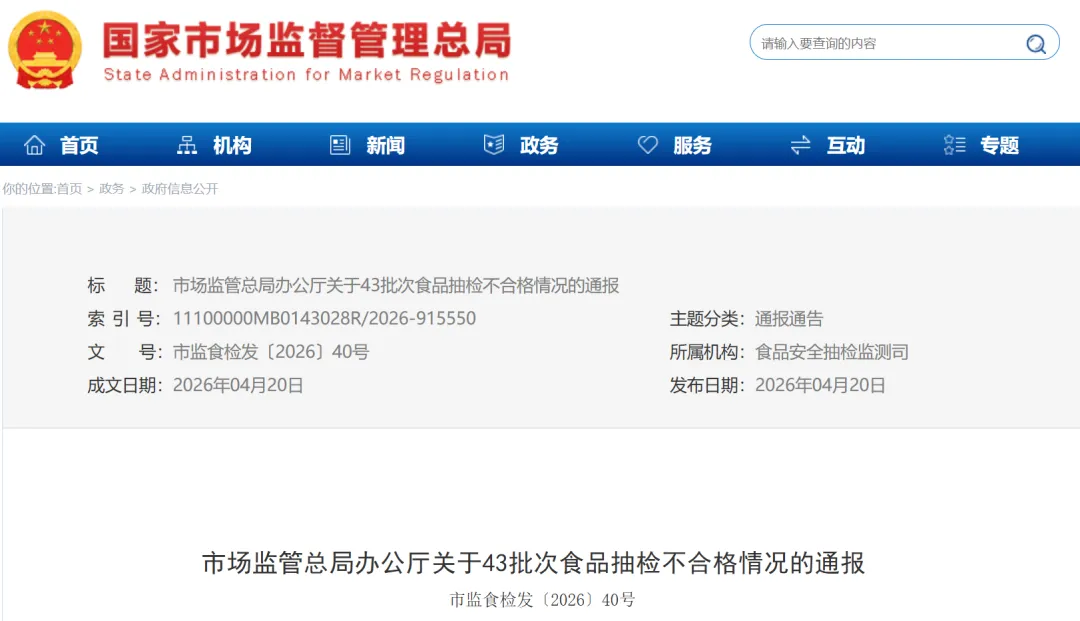 最新通报丨市场监管总局办公厅关于43批次食品抽检不合格情况的通报