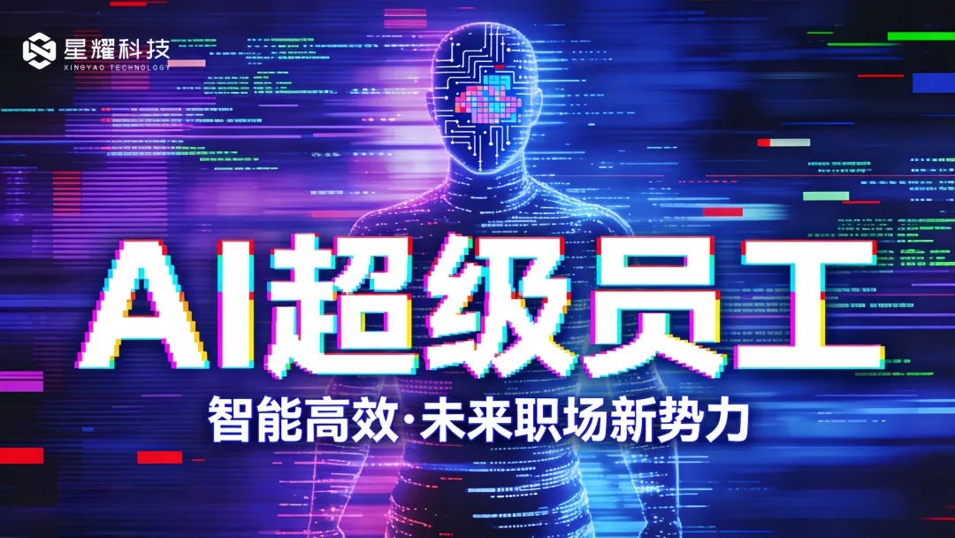 赋能销售团队,超级AI员工成为获客转化神器