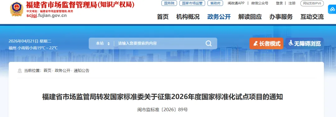 福建省市场监管局转发国家标准委关于征集2026年度国家标准化试点项目的通知