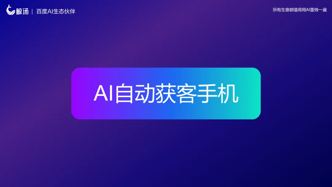 鲸汤AI自动获客手机:商家24小时获客神器