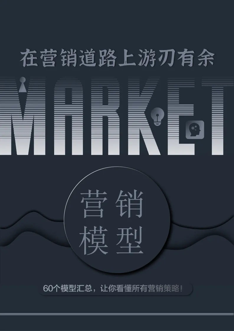 60页 PPT |《营销模型:60 个模型汇总》营销人万能工具箱(附下载)
