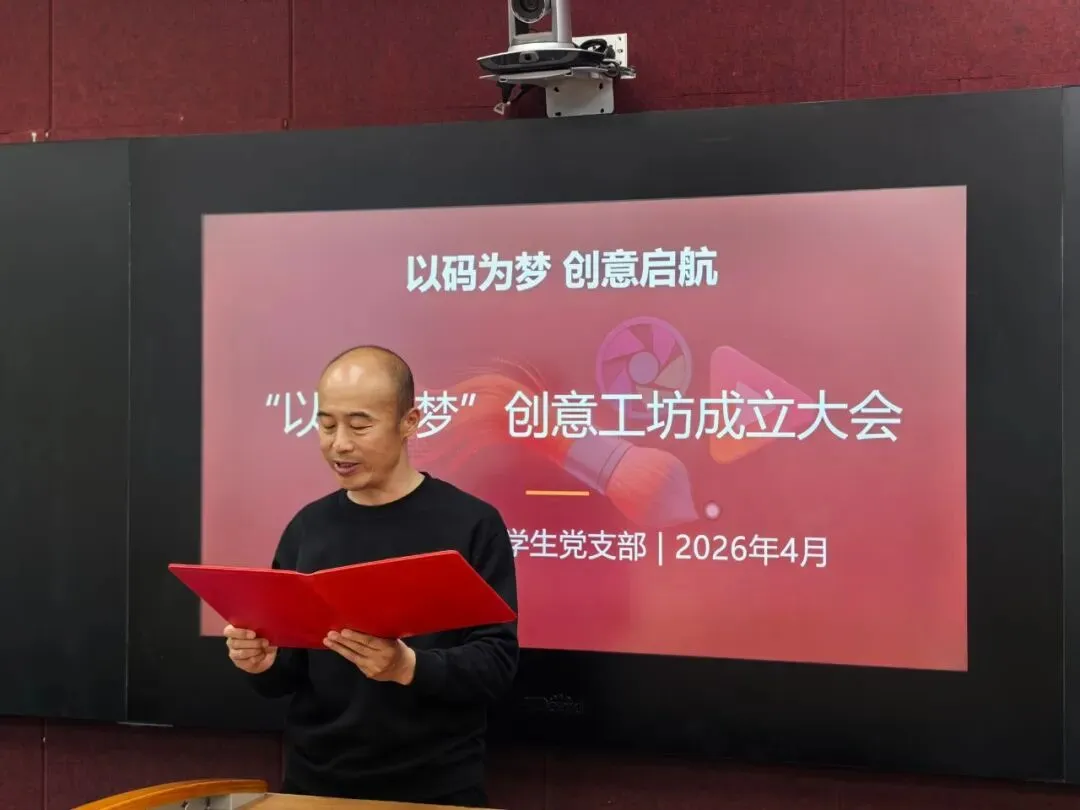 党建引领聚匠心 以码为梦启新程|计算机技术学院隆重举行 “以码为梦” 创意工坊启动仪式