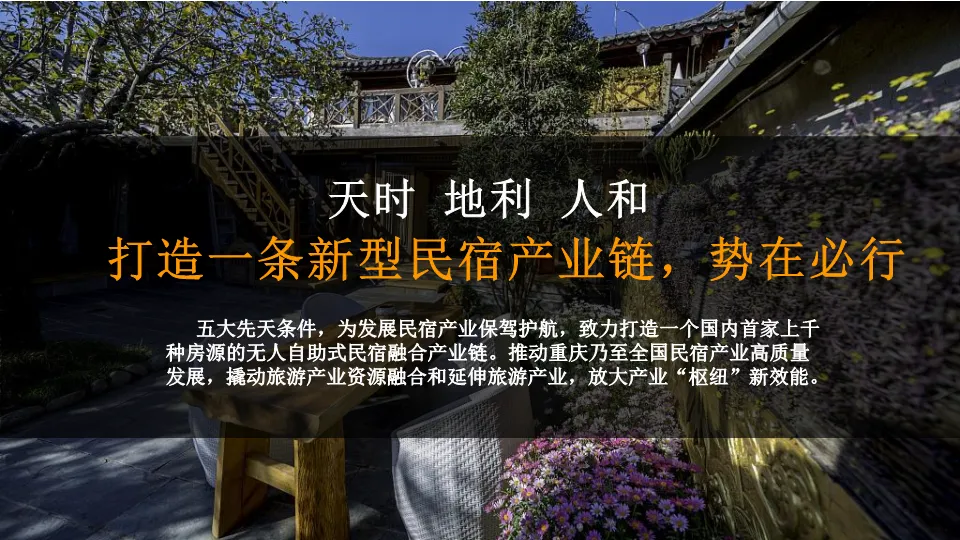 品牌营销人必看:如何打造一个成功的“智选便捷”民宿产业链方案