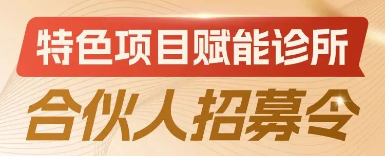 不卖药、不压货、不垫资:招市场合伙人,有诊所资源的优先~