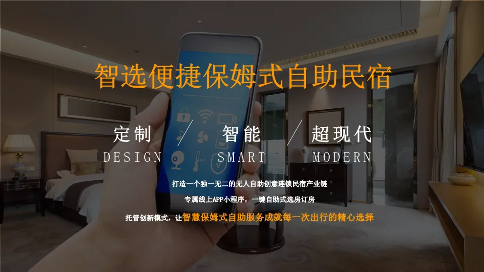 品牌营销人必看:如何打造一个成功的“智选便捷”民宿产业链方案