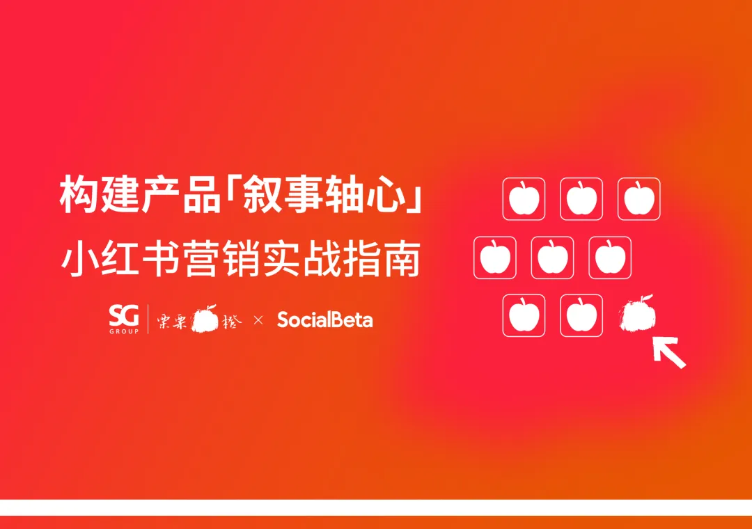 小红书营销实战指南-构建产品叙事轴心-43页(附下载)