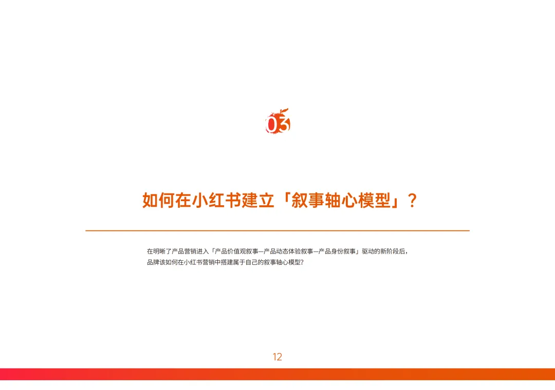 小红书营销实战指南-构建产品叙事轴心-43页(附下载)