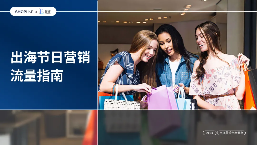 2025出海节日营销流量指南