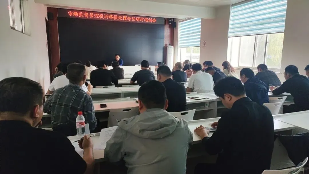 成武县市场监管局召开新版《市场监督管理投诉举报处理办法》专题研讨会