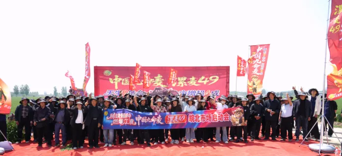稀缺臻种 燃爆江淮 漯麦49九命麦皖北市场启动会圆满成功