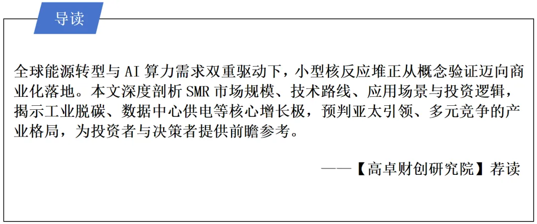 小型核反应堆(SMR)应用市场发展展望