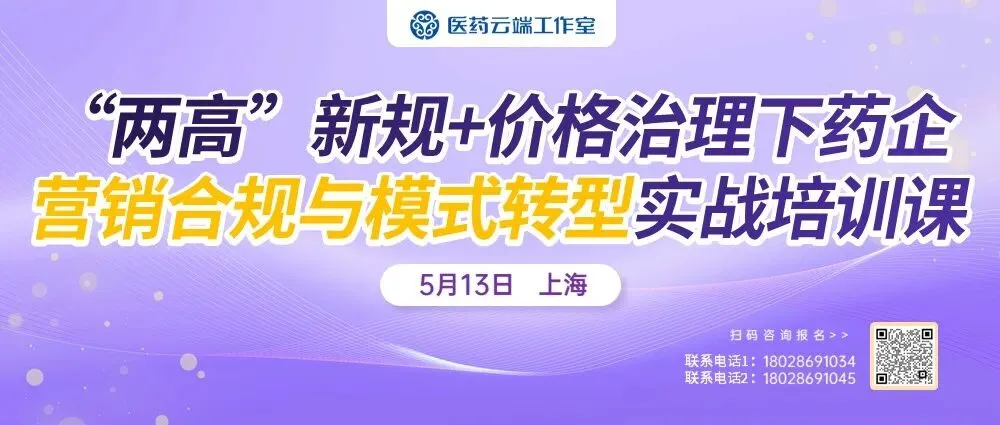 “两高”新规+价格治理下药企营销合规与模式转型实战培训课(上海 5.13)