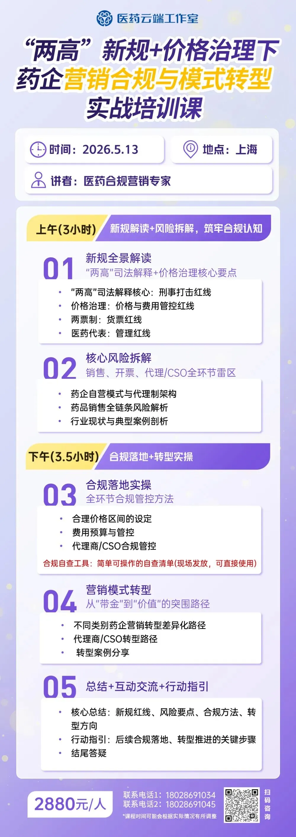 “两高”新规+价格治理下药企营销合规与模式转型实战培训课(上海 5.13)