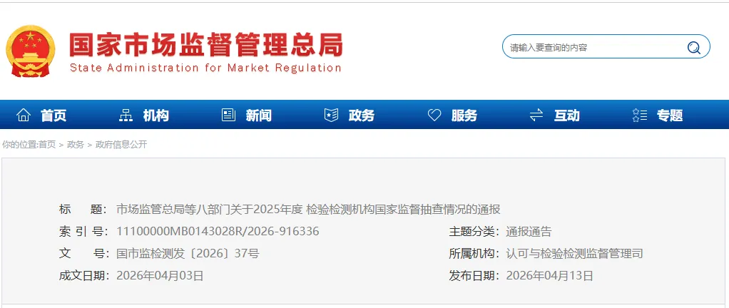 涉嫌违法违规机构占28%!市场监管总局等八部门通报2025年度检验检测机构监督抽查情况