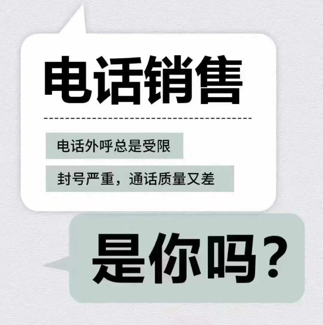 电话销售总是封号,用电销外呼系统解决