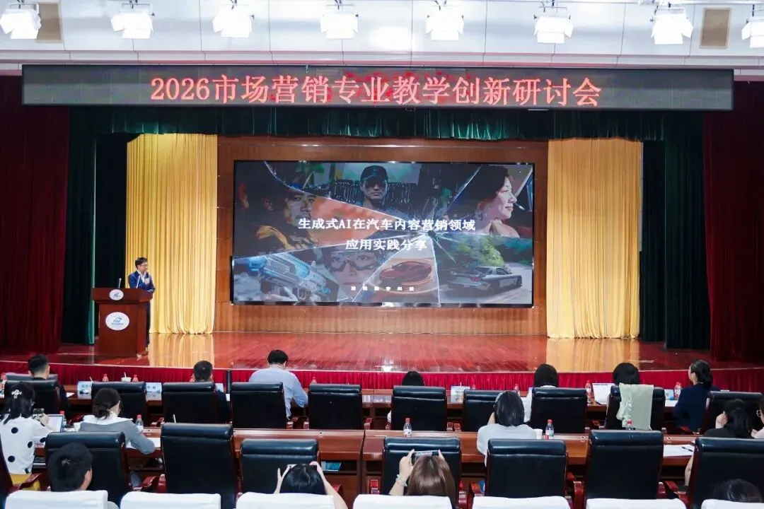 凌悦数字科技亮相2026年市场营销专业教学创新研讨会:AI重构汽车内容新范式