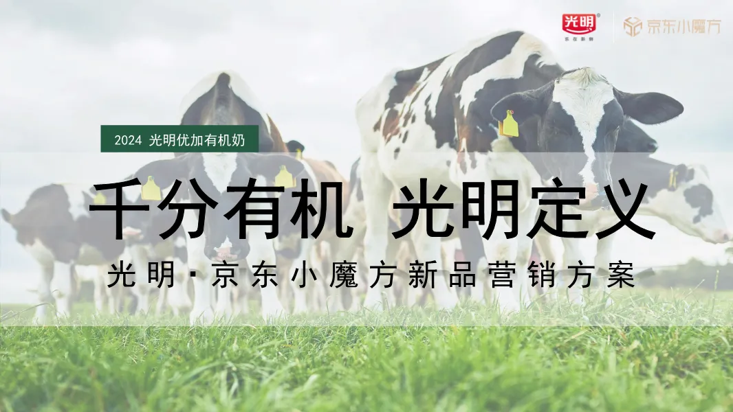 新品破圈难?光明x京东整合营销Roadmap