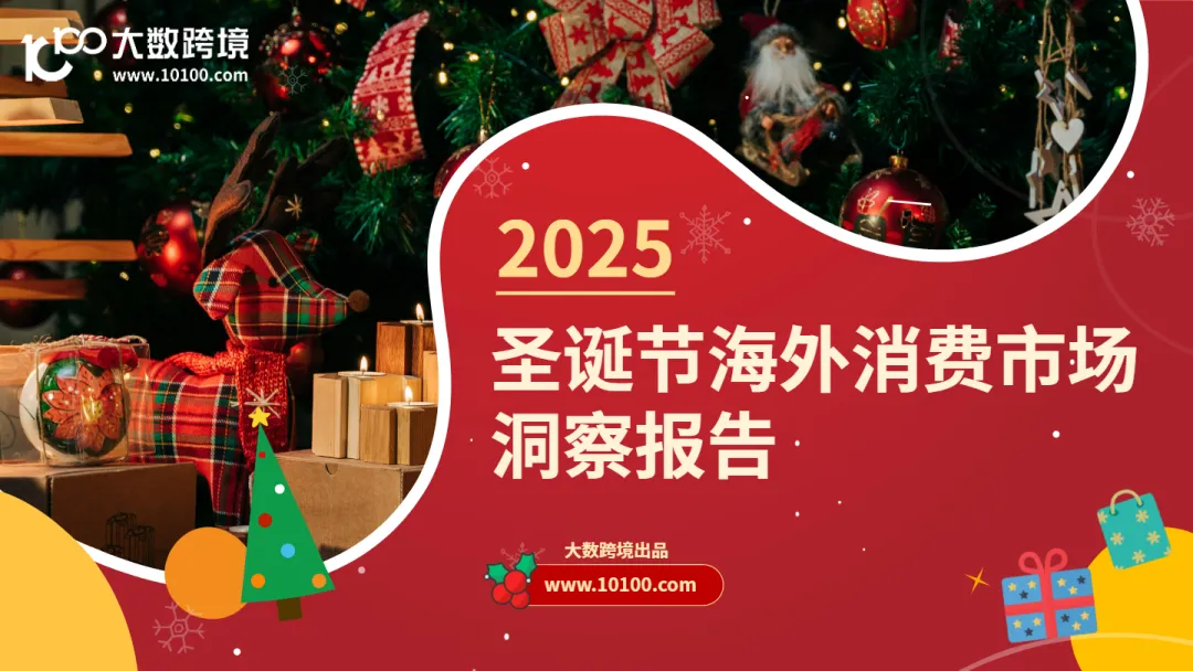 2025圣诞节海外消费市场洞察报告