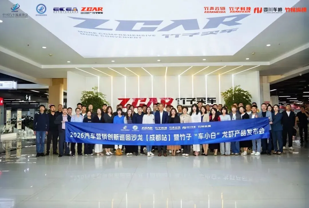 行业动态丨2026 汽车营销创新巡回沙龙(成都站)暨“车小白”龙虾产品发布会圆满落幕