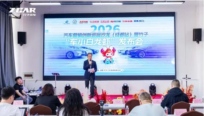 行业动态丨2026 汽车营销创新巡回沙龙(成都站)暨“车小白”龙虾产品发布会圆满落幕