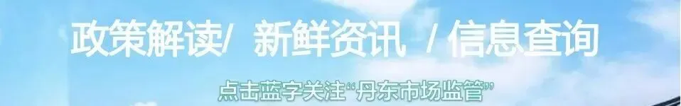 丹东市市场监督管理局(知识产权局)举行2026年世界知识产权宣传周宣传活动
