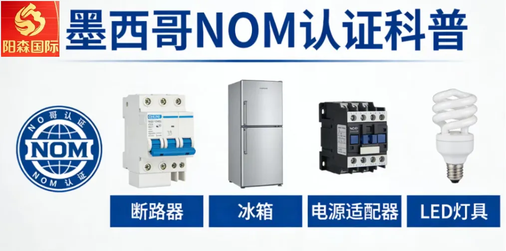 阳森谈为什么做墨西哥市场,必须要知道NOM认证?