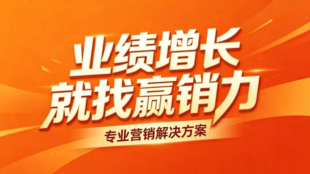 破局食饮营销困局,赢销力以差异化优势赋能企业长效增长
