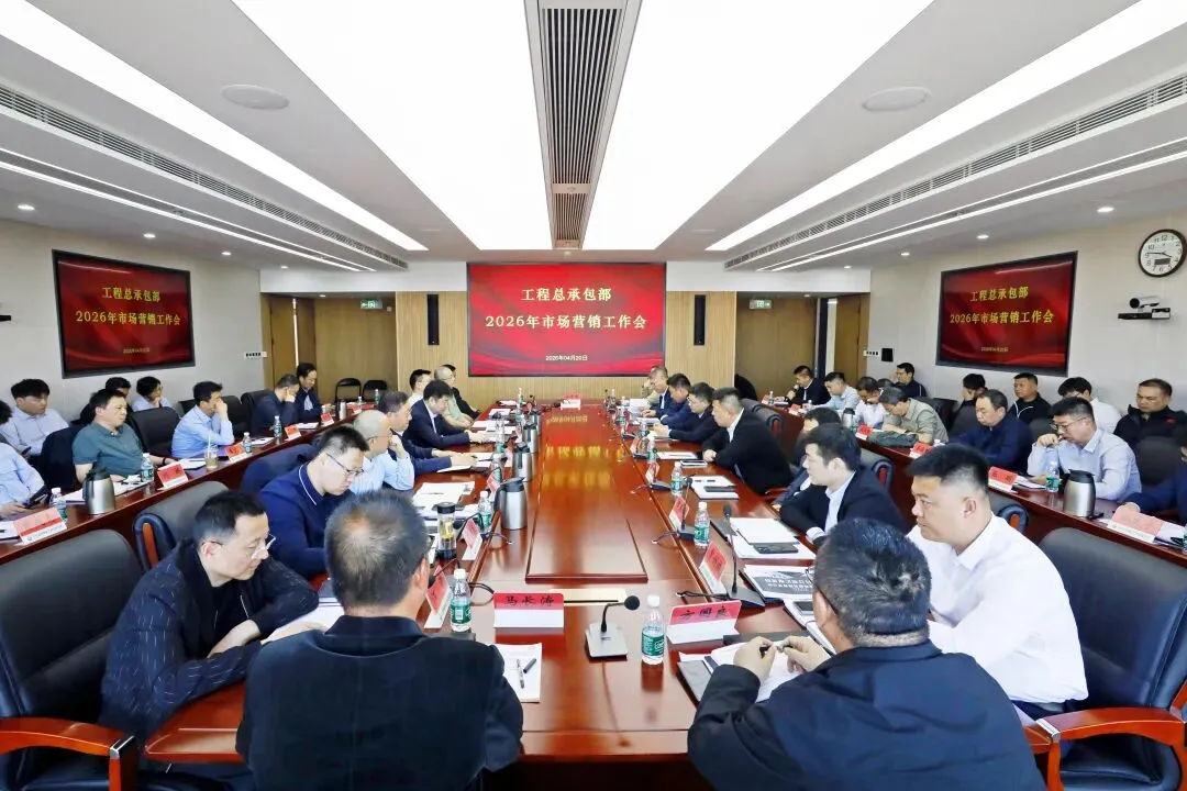 工程总承包部召开2026年市场营销工作会