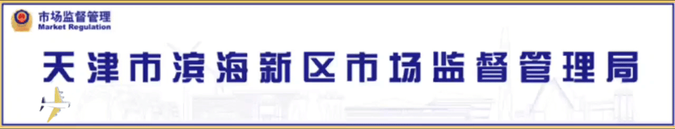 共青团天津市滨海新区市场监督管理局委员会圆满完成换届选举工作