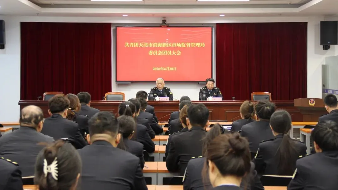 共青团天津市滨海新区市场监督管理局委员会圆满完成换届选举工作