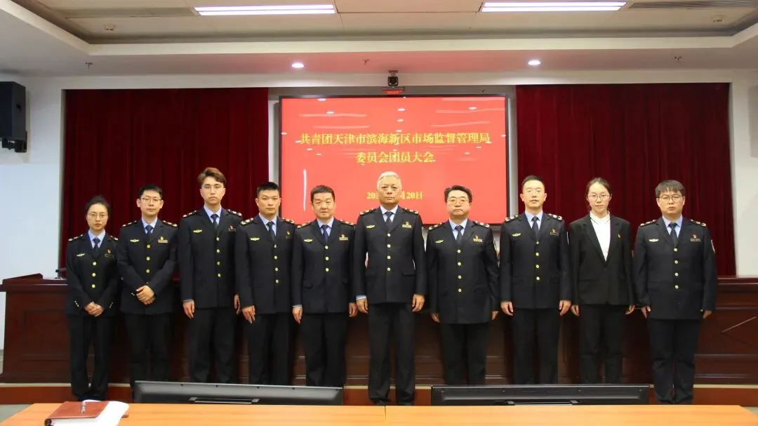 共青团天津市滨海新区市场监督管理局委员会圆满完成换届选举工作