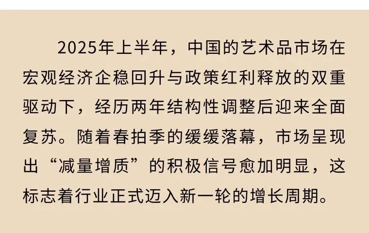 2025上半年中国艺术品拍卖市场观察