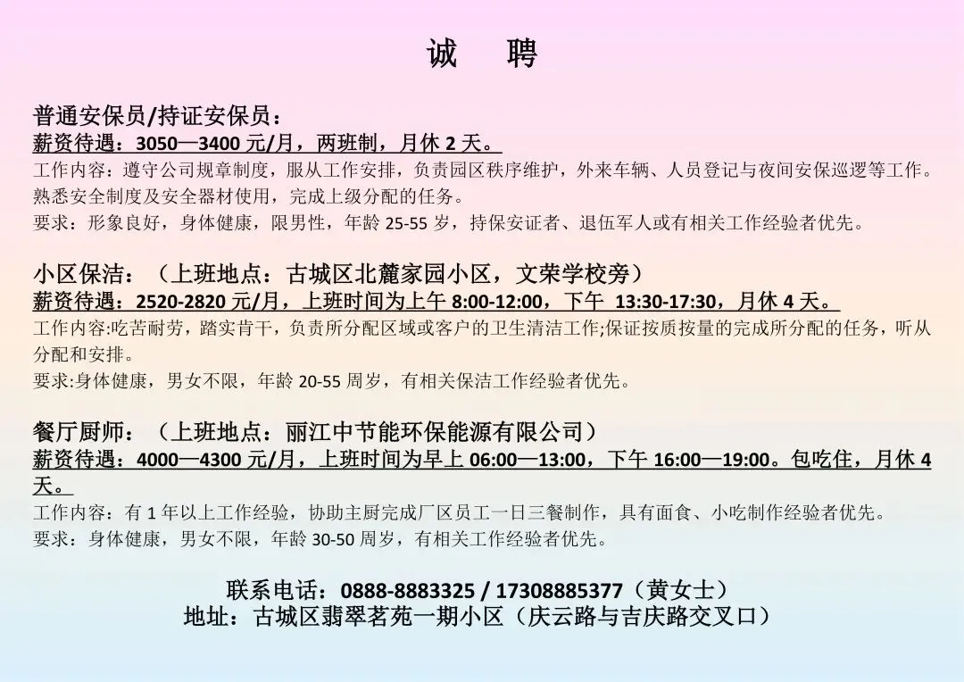 【今日招聘】丽江市玉龙县零工市场就业岗位推荐(四十四)
